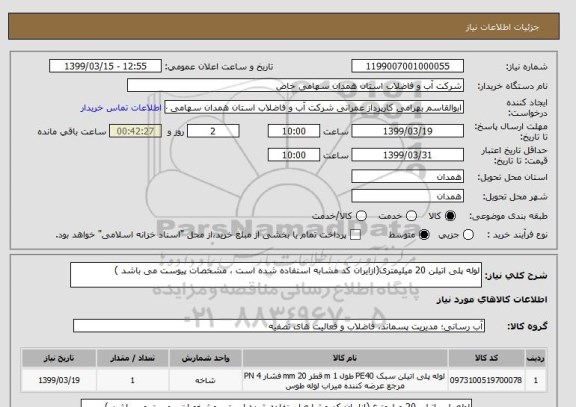 استعلام لوله پلی اتیلن 20 میلیمتری(ازایران کد مشابه استفاده شده است ، مشخصات پیوست می باشد )	
