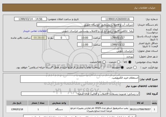 استعلام استعلام خرید الکتروپمپ.