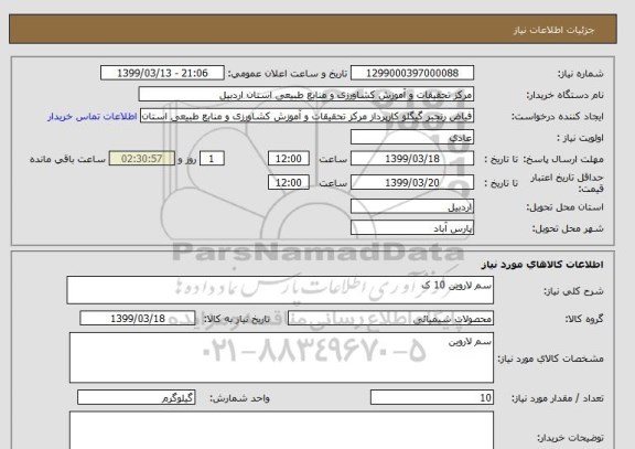 استعلام سم لاروین 10 ک