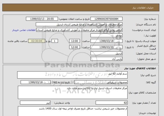 استعلام سم آوانت 62 لیتر 