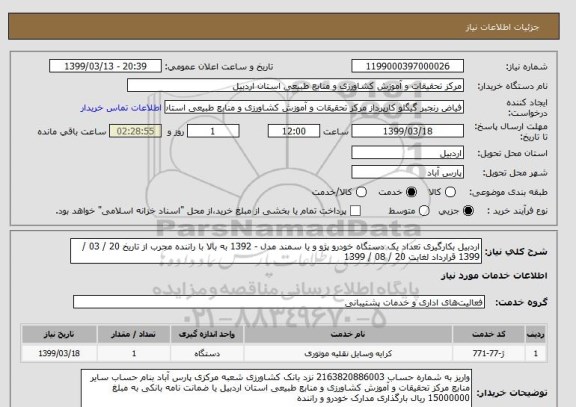 استعلام اردبیل بکارگیری تعداد یک دستگاه خودرو پژو و یا سمند مدل - 1392 به بالا با راننده مجرب از تاریخ 20 / 03 / 1399 قرارداد لغایت 20 / 08 / 1399 