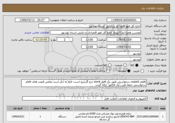 استعلام اقلام کالاهای درخواستی طبق یک فایل word درج گردیده است. لازم به ذکر است تمامی قیمت های اقلام درخواستی جمعا طی "یک فاکتور" ارائه گردد. 