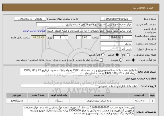 استعلام بکارگیری تعداد یک دستگاه خودرو پژو و یا سمند مدل - 1392 به بالا با راننده مجرب از تاریخ 20 / 03 / 1399 قرارداد لغایت 20 / 09 / 1399 به مدت شش ماه 