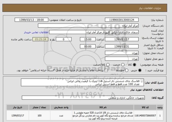 استعلام فلاسک چای شستی دار استیل 1.6 لیتری با کیفیت عالی ایرانی
تعداد 100 عدد فقط و فقط استیل ایرانی
نمونه ارسالی باید مورد تایید سازمان قرار گیرد .
