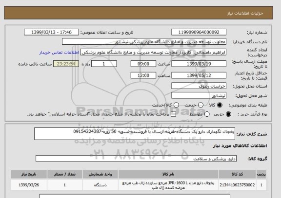 استعلام یخچال نگهداری دارو یک دستگاه-هزینه ارسال با فروشنده-تسویه 50 روزه-09154224387