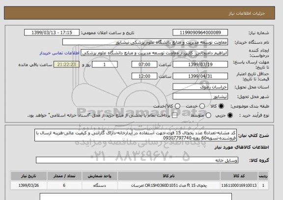 استعلام کد مشابه-تعداد6 عدد یخچال 15 فوت جهت استفاده در آبدارخانه-دارای گارانتی و کیفیت عالی-هزینه ارسال با فروشنده-تسویه60 روزه-09307797740