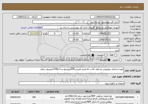 استعلام تهیه و انجام دیوارپوش وسقف کاذب به متراز تقریبی550مترمربع بدنه و150مترمربع سقف