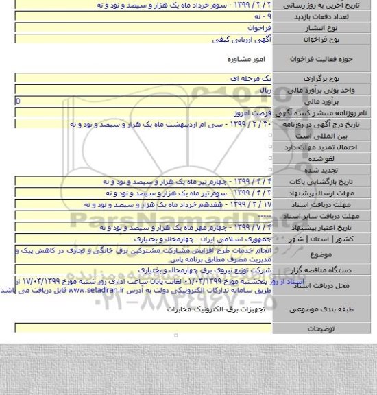 انجام خدمات طرح افزایش مشارکت مشترکین برق خانگی و تجاری در کاهش پیک  و  مدیریت مصرف مطابق برنامه پاس