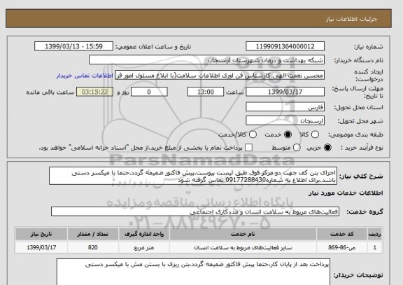 استعلام اجرای بتن کف جهت دو مرکز فوق طبق لیست پیوست.پیش فاکتور ضمیمه گردد.حتما با میکسر دستی  باشد.برای اطلاع به شماره09177288430 تماس گرفته شود