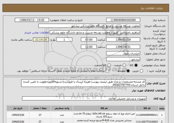 استعلام کد مشابه-مشخصات و مدل طبق لیست پیوست-هزینه ارسال با فروشنده-تسویه60روزه-اولویت با تامین کننده داخل استان-09307797740