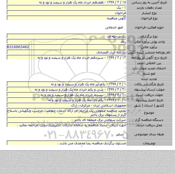 تجدید مناقصه عمومی یک  مرحله ای ارائه خدمات حفاظت ،حراست ونگهبانی باسلاح گرم از پستهای برق باختر