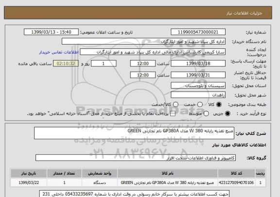 استعلام منبع تغذیه رایانه 380 W مدل GP380A نام تجارتی GREEN