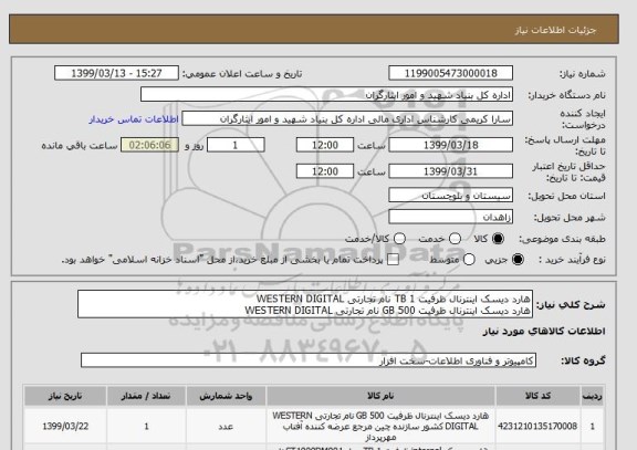 استعلام هارد دیسک اینترنال ظرفیت 1 TB نام تجارتی WESTERN DIGITAL
هارد دیسک اینترنال ظرفیت 500 GB نام تجارتی WESTERN DIGITAL