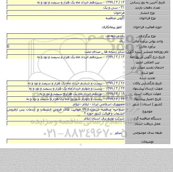 اصلاحیه مناقصه شماره ۸-۹۹ فعالیت های فروش انشعاب و خدمات پس ازفروش انشعاب و قرائت کنتور حوزه ۲