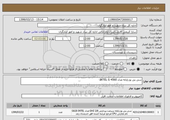 استعلام سی پی یو رایانه مدل 4560 INTEL G