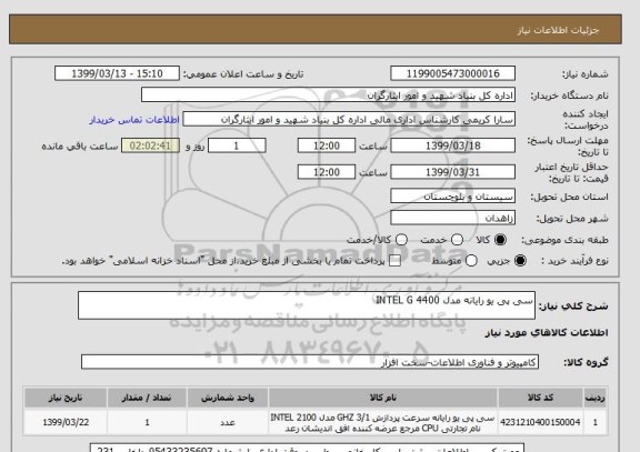 استعلام سی پی یو رایانه مدل 4400 INTEL G 