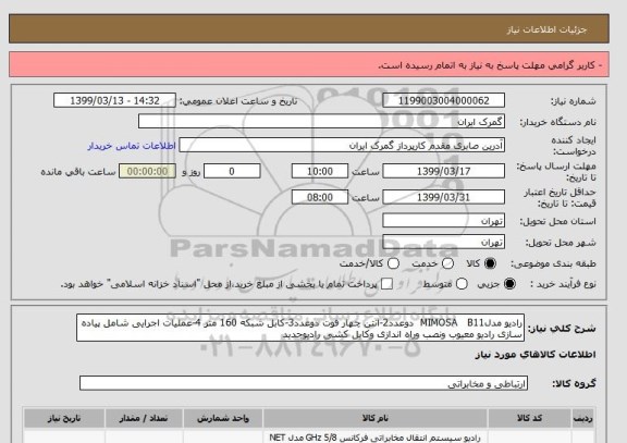 استعلام رادیو مدلMIMOSA   B11  دوعدد2-انتن چهار فوت دوعدد3-کابل شبکه 160 متر 4-عملیات اجرایی شامل پیاده سازی رادیو معیوب ونصب وراه اندازی وکابل کشی رادیوجدید