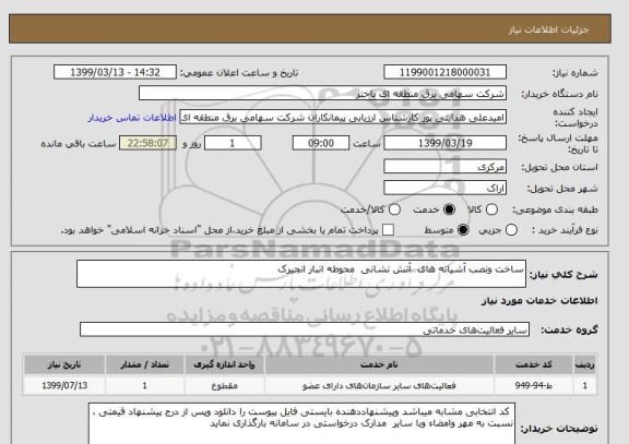 استعلام ساخت ونصب آشیانه های  آتش نشانی  محوطه انبار انجیرک 