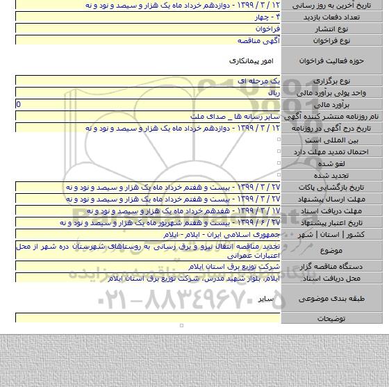 تجدید مناقصه انتقال نیرو و برق رسانی به روستاهای شهرستان دره شهر از محل اعتبارات عمرانی