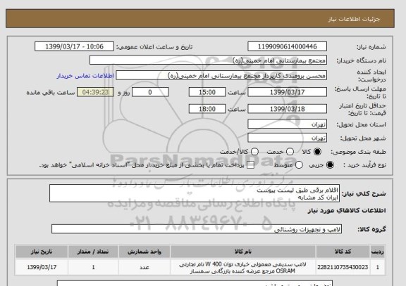 استعلام اقلام برقی طبق لیست پیوست
ایران کد مشابه