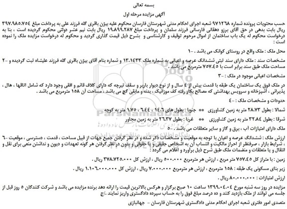 مزایده، مزایده فروش ششدانگ عرصه و اعیانی به شماره ملک 13.1433 