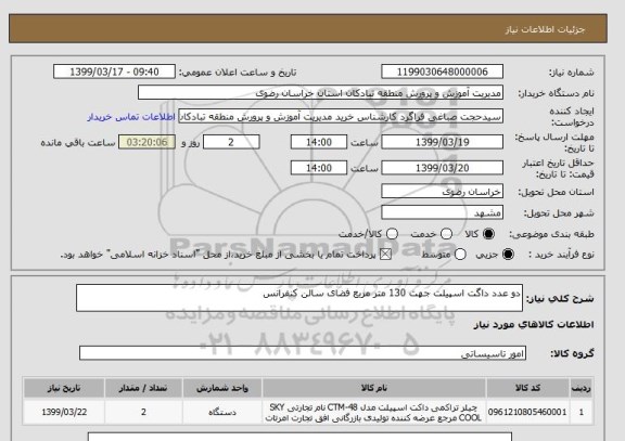 استعلام دو عدد داگت اسپیلت جهت 130 متر مربع فضای سالن کنفرانس