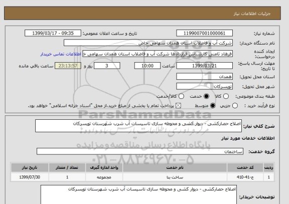 استعلام اصلاح حصارکشی - دیوار کشی و محوطه سازی تاسیسات آب شرب شهرستان تویسرکان