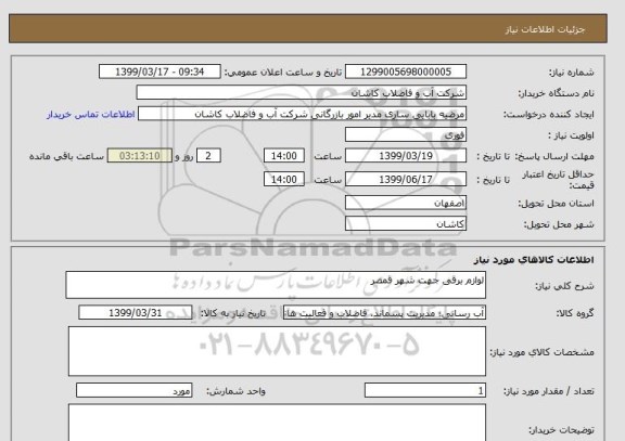 استعلام لوازم برقی جهت شهر قمصر