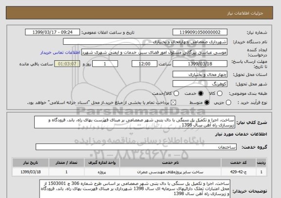 استعلام ساخت، اجرا و تکمیل پل سنگی با دال بتنی شهر صمصامی بر مبنای فهرست بهای راه، باند، فرودگاه و زیرسازی راه آهن سال 1398