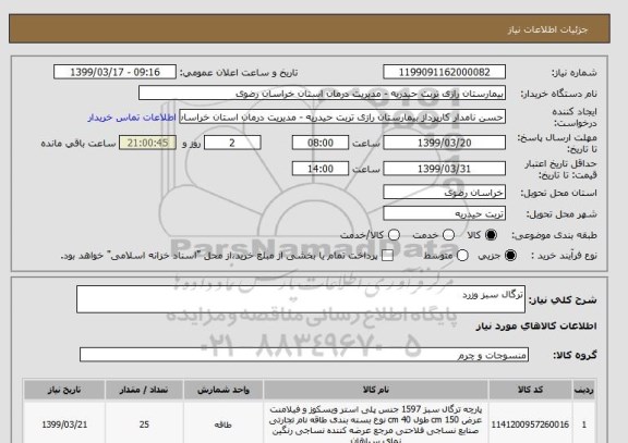 استعلام ترگال سبز وزرد