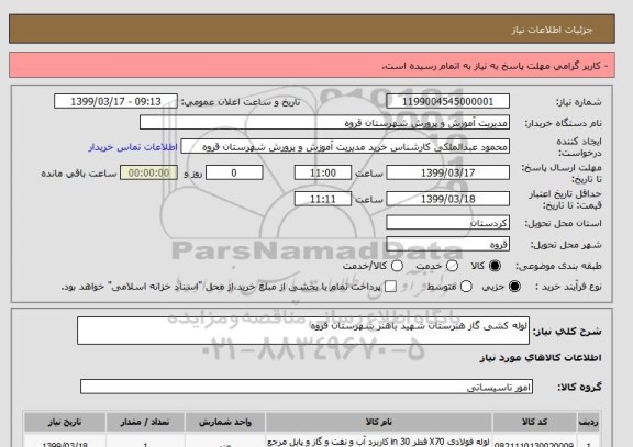 استعلام لوله کشی گاز هنرستان شهید باهنر شهرستان قروه 