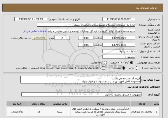 استعلام ایران کد مشابه می باشد
مجموعه کامل آموزشی سیستم سوخت و هوای دیزل