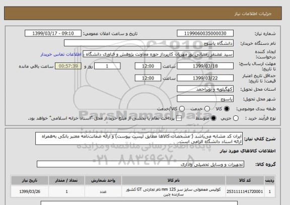 استعلام ایران کد مشابه می باشد ( مشخصات کالاها مطابق لیست پیوست) و ارائه ضمانت نامه معتبر بانکی به همراه ارائه اسناد دانشگاه الزامی است.