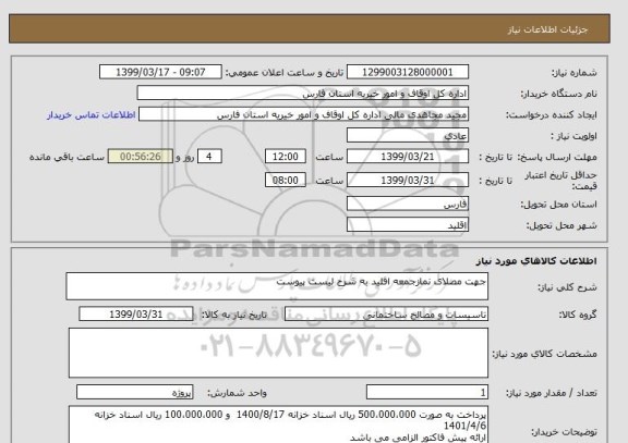 استعلام جهت مصلای نمازجمعه اقلید به شرح لیست پیوست 