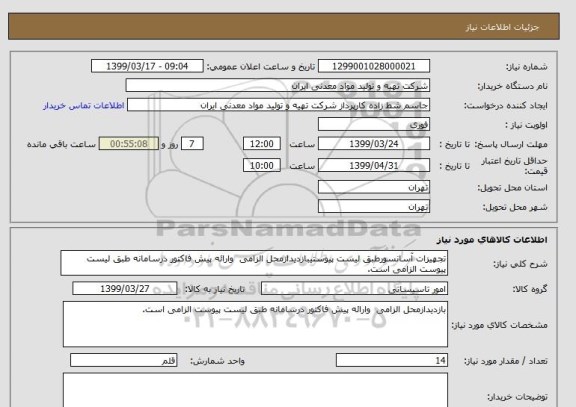 استعلام تجهیزات آسانسورطبق لیست پیوستیبازدیدازمحل الزامی  وارائه پیش فاکتور درسامانه طبق لیست پیوست الزامی است.