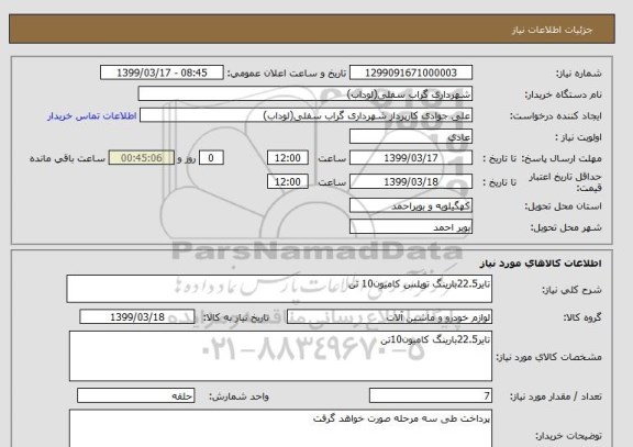 استعلام تایر22.5بارینگ توپلس کامیون10 تن