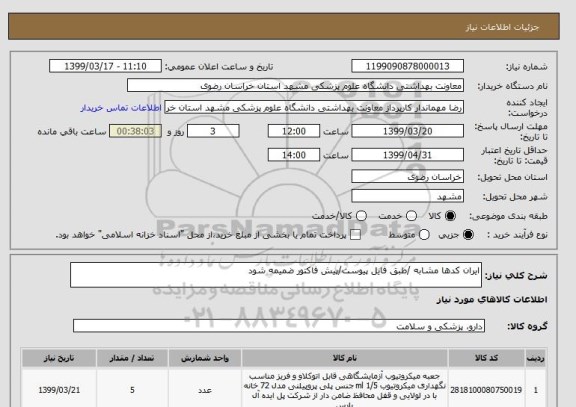 استعلام ایران کدها مشابه /طبق فایل پیوست/پیش فاکتور ضمیمه شود 