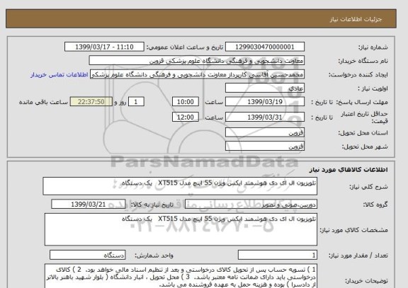 استعلام تلویزیون ال ای دی هوشمند ایکس ویژن 55 اینچ مدل XT515   یک دستگاه