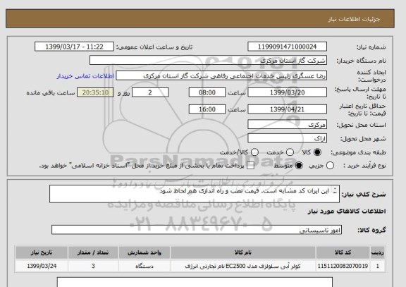 استعلام این ایران کد مشابه است. قیمت نصب و راه اندازی هم لحاظ شود

