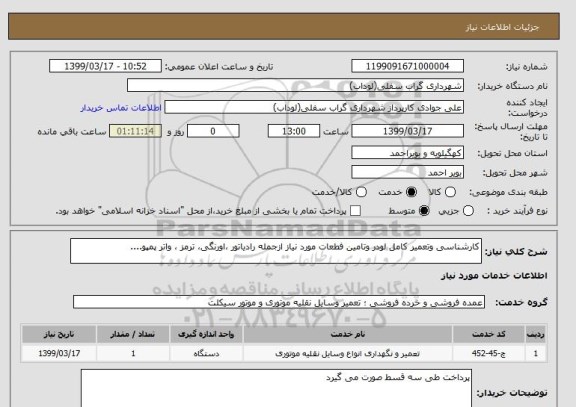 استعلام کارشناسی وتعمیر کامل لودر وتامین فطعات مورد نیاز ازجمله رادیاتور ،اورنگی، ترمز ، واتر پمپو....