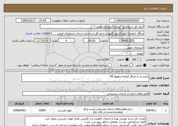 استعلام بازرسی از مراکز عرضه و توزیع کالا