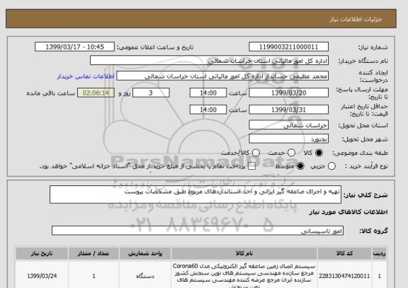 استعلام تهیه و اجرای صاعقه گیر ایرانی و اخذ استانداردهای مربوط طبق مشخصات پیوست 