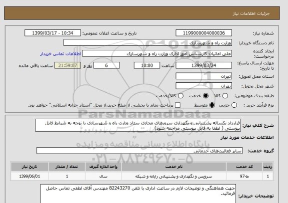 استعلام قرارداد یکساله پشتیبانی و نگهداری سرورهای مجازی ستاد وزارت راه و شهرسازی با توجه به شرایط فایل پیوستی ( لطفا به فایل پیوستی مراجعه شود)