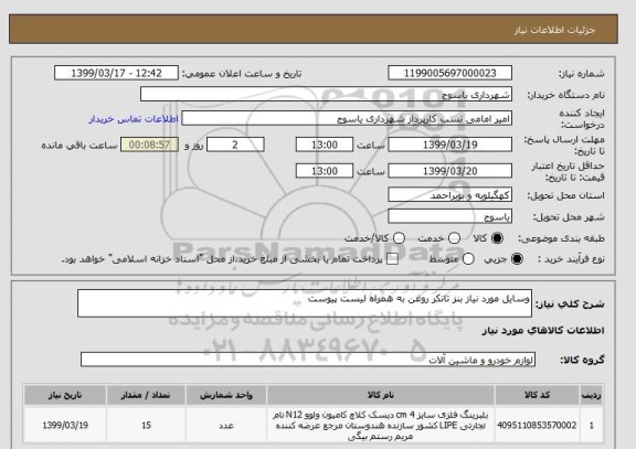 استعلام وسایل مورد نیاز بنز تانکر روغن به همراه لیست پیوست