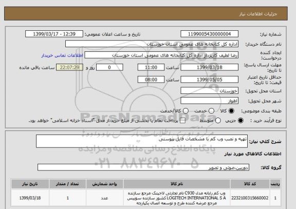 استعلام تهیه و نصب وب کم با مشخصات فایل پیوستی