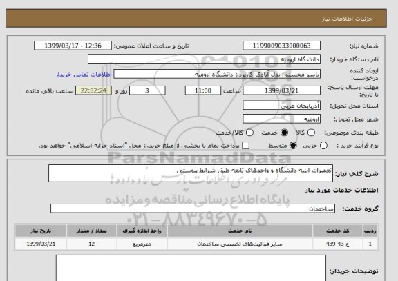 استعلام تعمیرات ابنیه دانشگاه و واحدهای تابعه طبق شرایط پیوستی