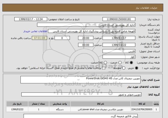 استعلام دوربین دیجیتال کانن مدل PowerShot SX540 HS 