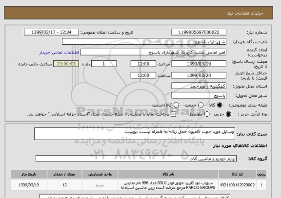 استعلام وسایل مورد جهت کامیون حمل زباله به همراه لیست پیوست