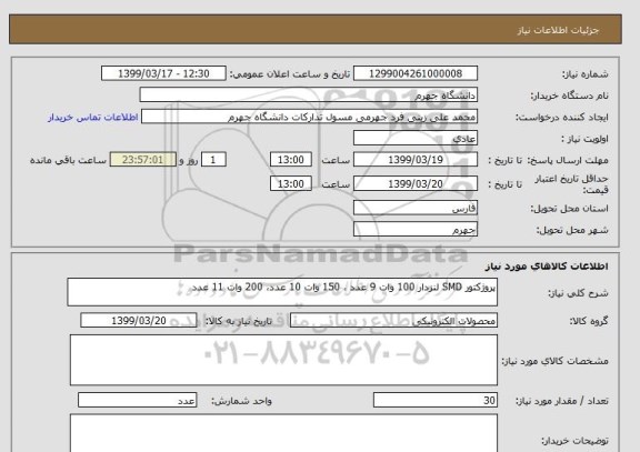 استعلام پروژکتور SMD لنزدار 100 وات 9 عدد ، 150 وات 10 عدد، 200 وات 11 عدد