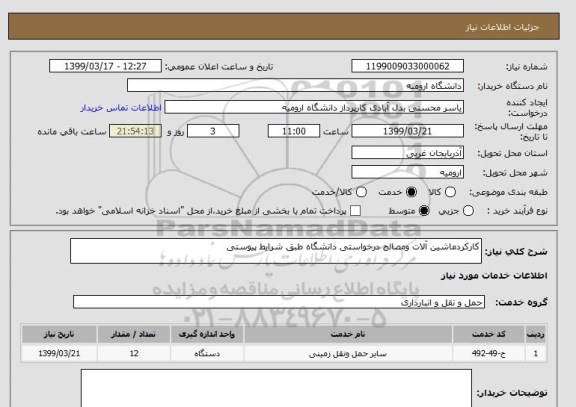 استعلام کارکردماشین آلات ومصالح درخواستی دانشگاه طبق شرایط پیوستی